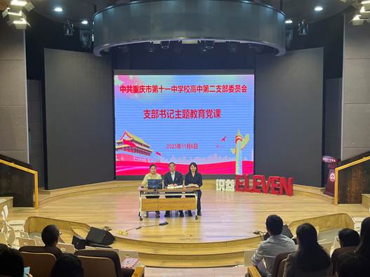 高中第二支部党员大会 支部书记主题教育党课